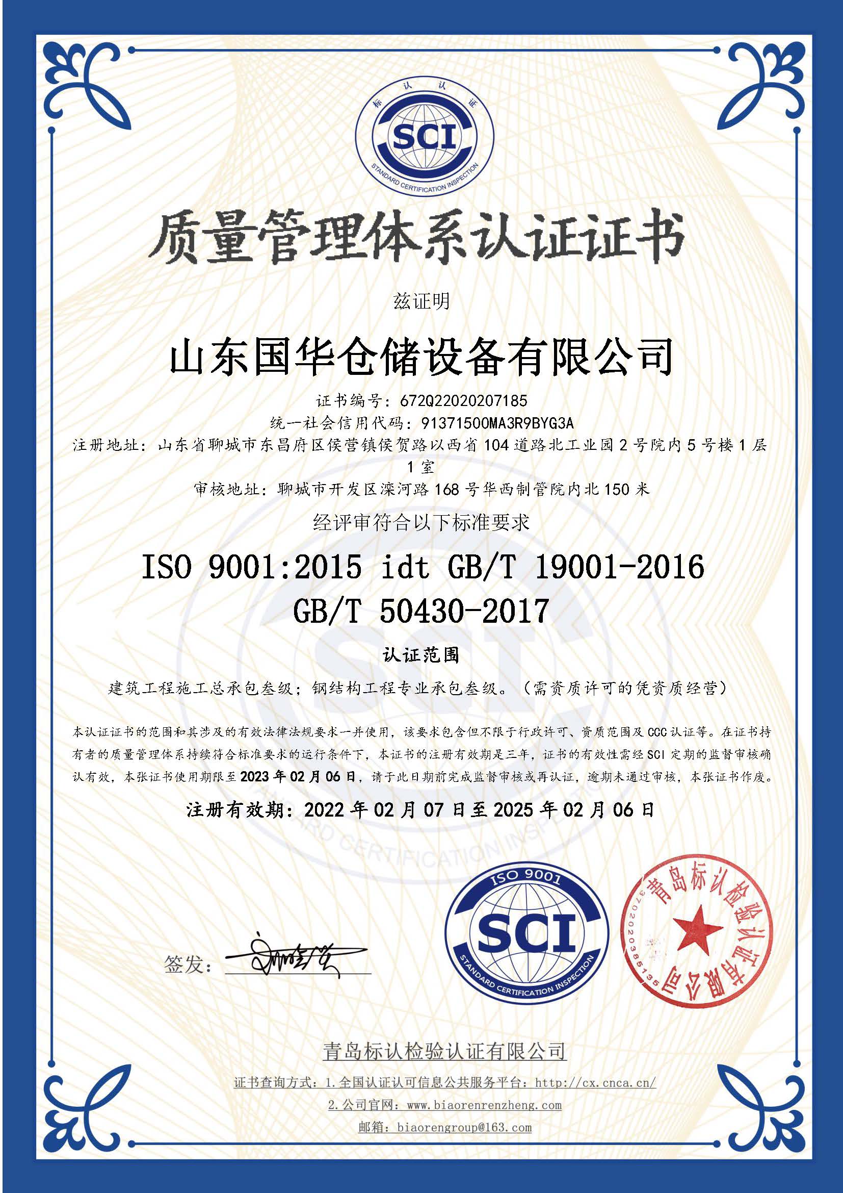 潍坊钢板仓ISO质量体系认证证书