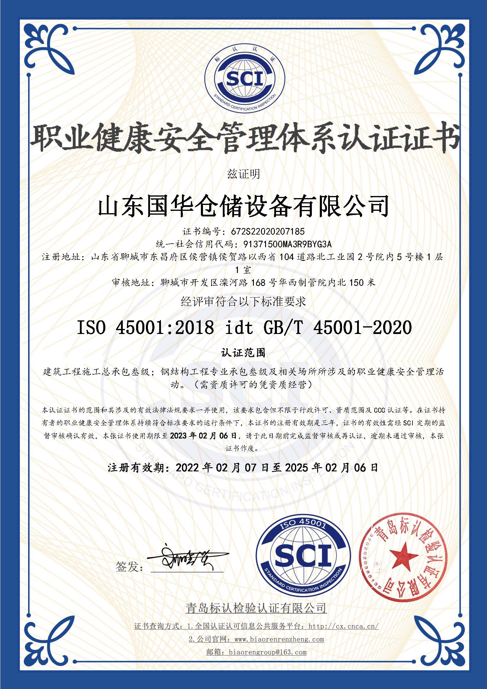 潍坊钢板仓职业健康安全管理体系认证证书